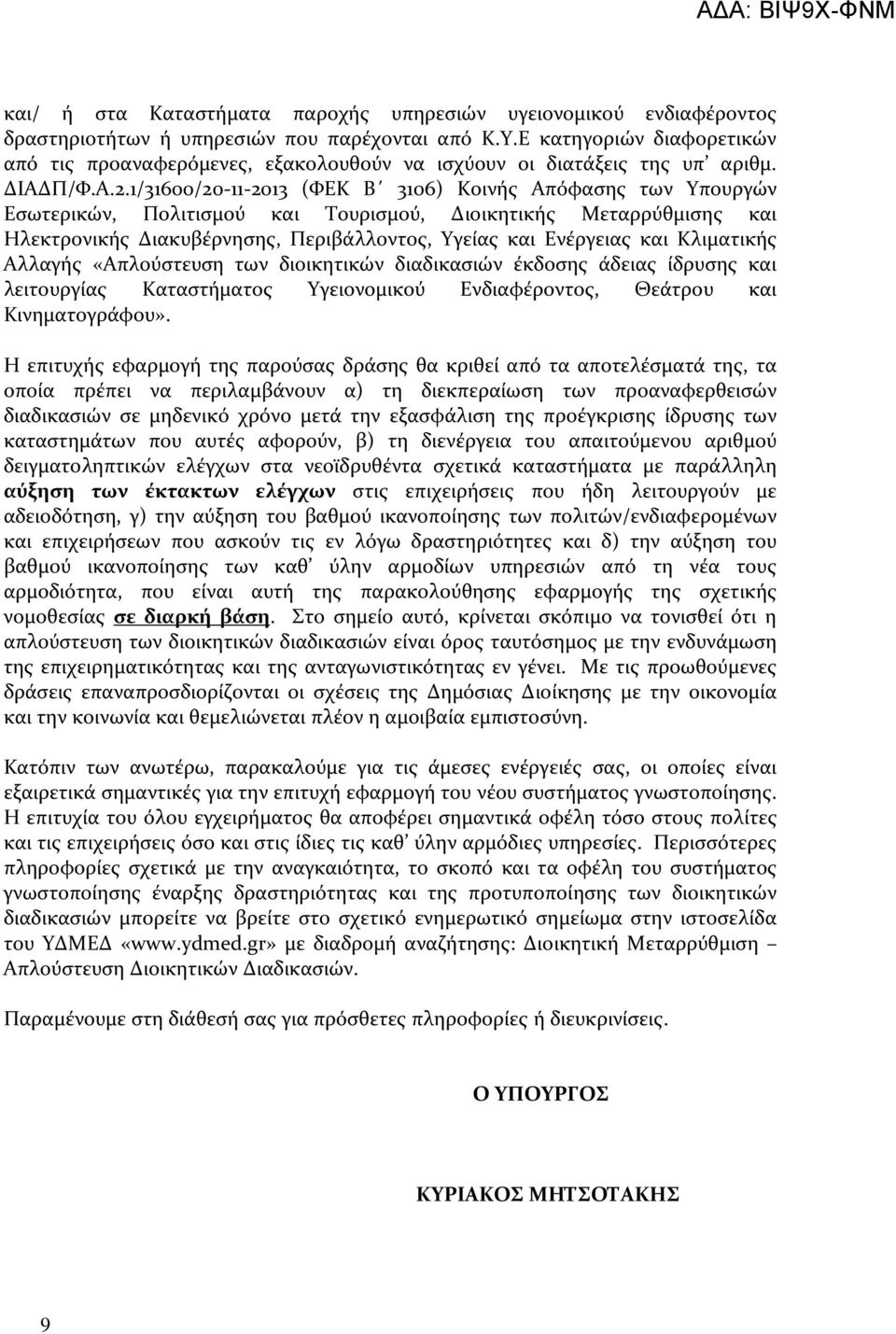 1/31600/20-11-2013 (ΦΕΚ Β 3106) Κοινής Απόφασης των Υπουργών Εσωτερικών, Πολιτισμού και Τουρισμού, Διοικητικής Μεταρρύθμισης και Ηλεκτρονικής Διακυβέρνησης, Περιβάλλοντος, Υγείας και Ενέργειας και