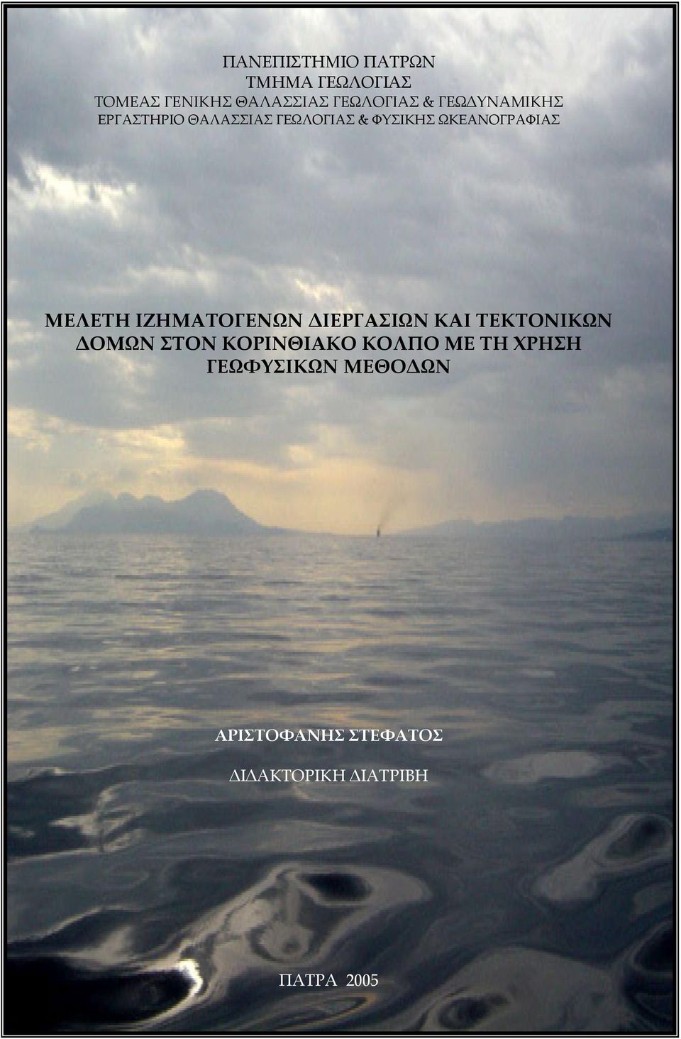 ΜΕΛΕΤΗ ΙΖΗΜΑΤΟΓΕΝΩΝ ΙΕΡΓΑΣΙΩΝ ΚΑΙ ΤΕΚΤΟΝΙΚΩΝ ΟΜΩΝ ΣΤΟΝ ΚΟΡΙΝΘΙΑΚΟ ΚΟΛΠΟ