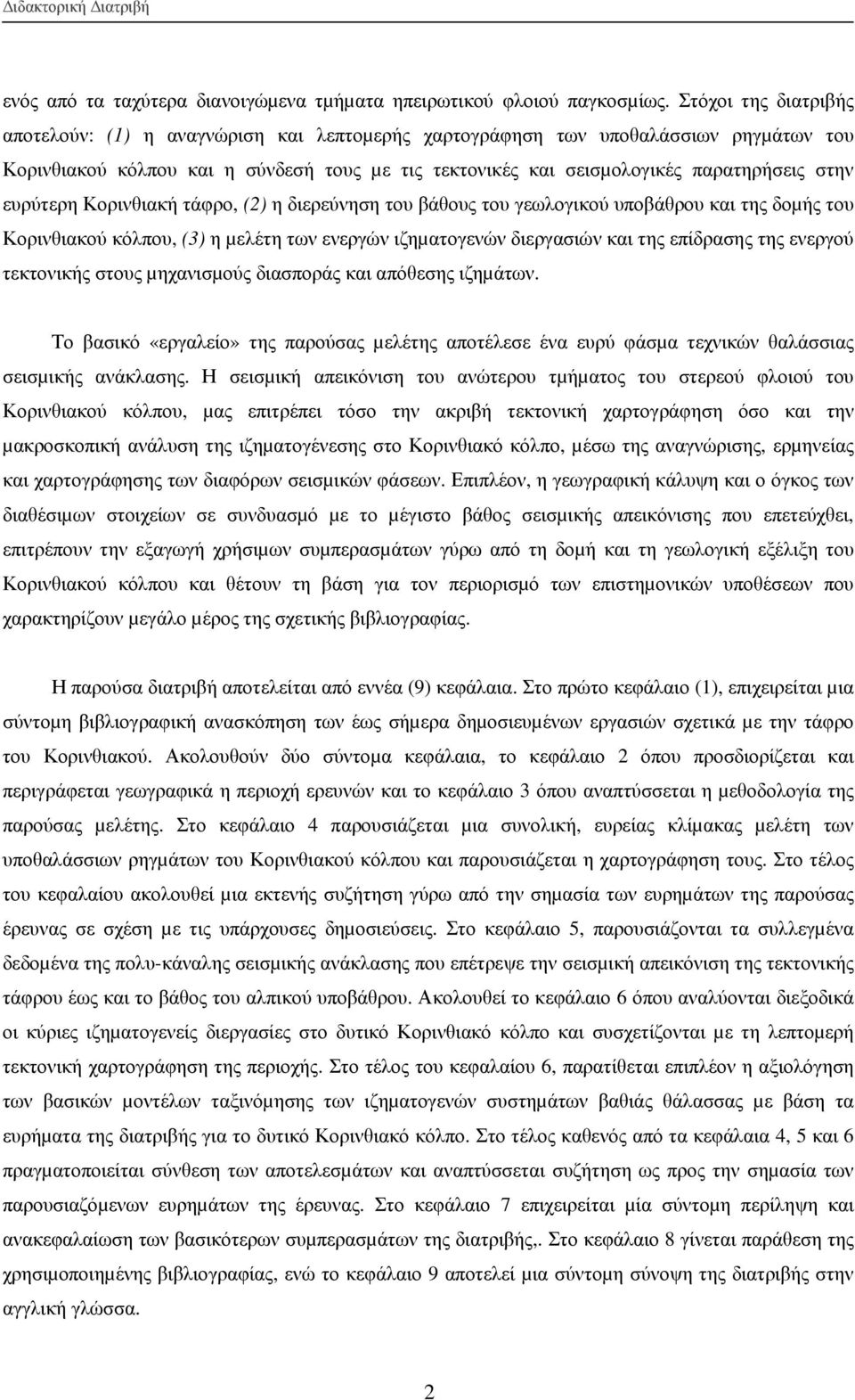 ευρύτερη Κορινθιακή τάφρο, (2) η διερεύνηση του βάθους του γεωλογικού υποβάθρου και της δοµής του Κορινθιακού κόλπου, (3) η µελέτη των ενεργών ιζηµατογενών διεργασιών και της επίδρασης της ενεργού