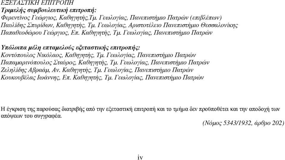 Γεωλογίας, Πανεπιστήµιο Πατρών Υπόλοιπα µέλη επταµελούς εξεταστικής επιτροπής: Κοντόπουλος Νικόλαος, Καθηγητής, Τµ. Γεωλογίας, Πανεπιστήµιο Πατρών Παπαµαρινόπουλος Σταύρος, Καθηγητής, Τµ.