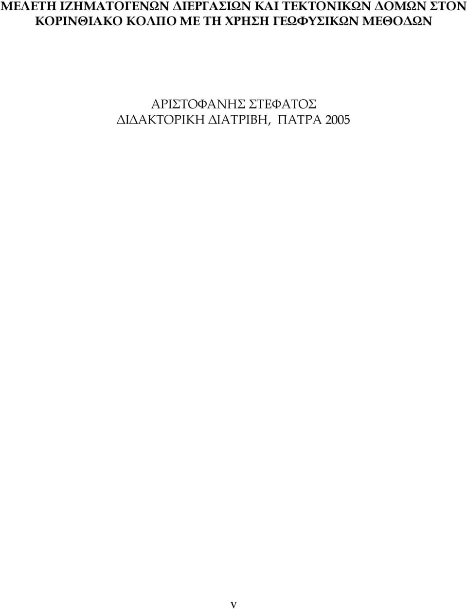 ΜΕ ΤΗ ΧΡΗΣΗ ΓΕΩΦΥΣΙΚΩΝ ΜΕΘΟ ΩΝ