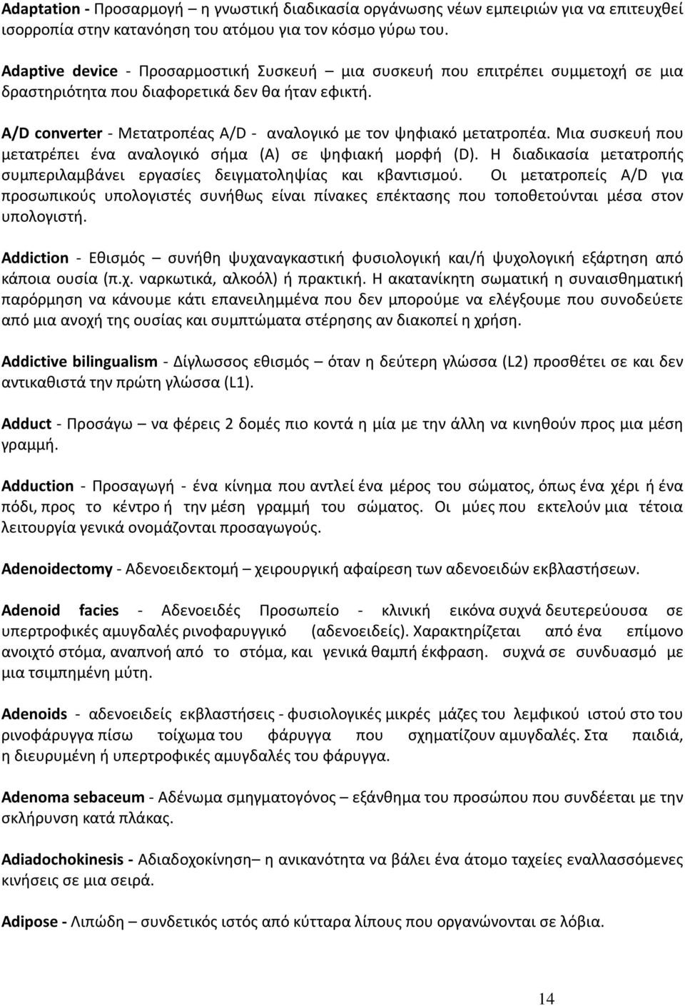 A/D converter - Μετατροπέας A/D - αναλογικό με τον ψηφιακό μετατροπέα. Μια συσκευή που μετατρέπει ένα αναλογικό σήμα (Α) σε ψηφιακή μορφή (D).