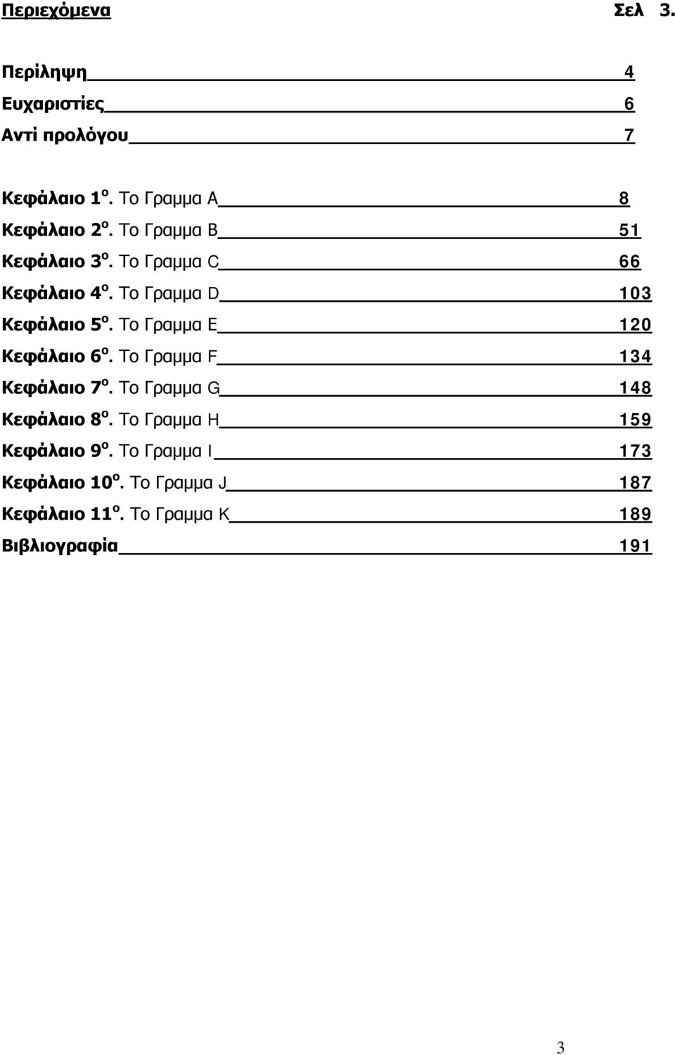 Το Γραμμα Ε 120 Κεφάλαιο 6 ο. Το Γραμμα F 134 Κεφάλαιο 7 ο. Το Γραμμα G 148 Κεφάλαιο 8 ο.