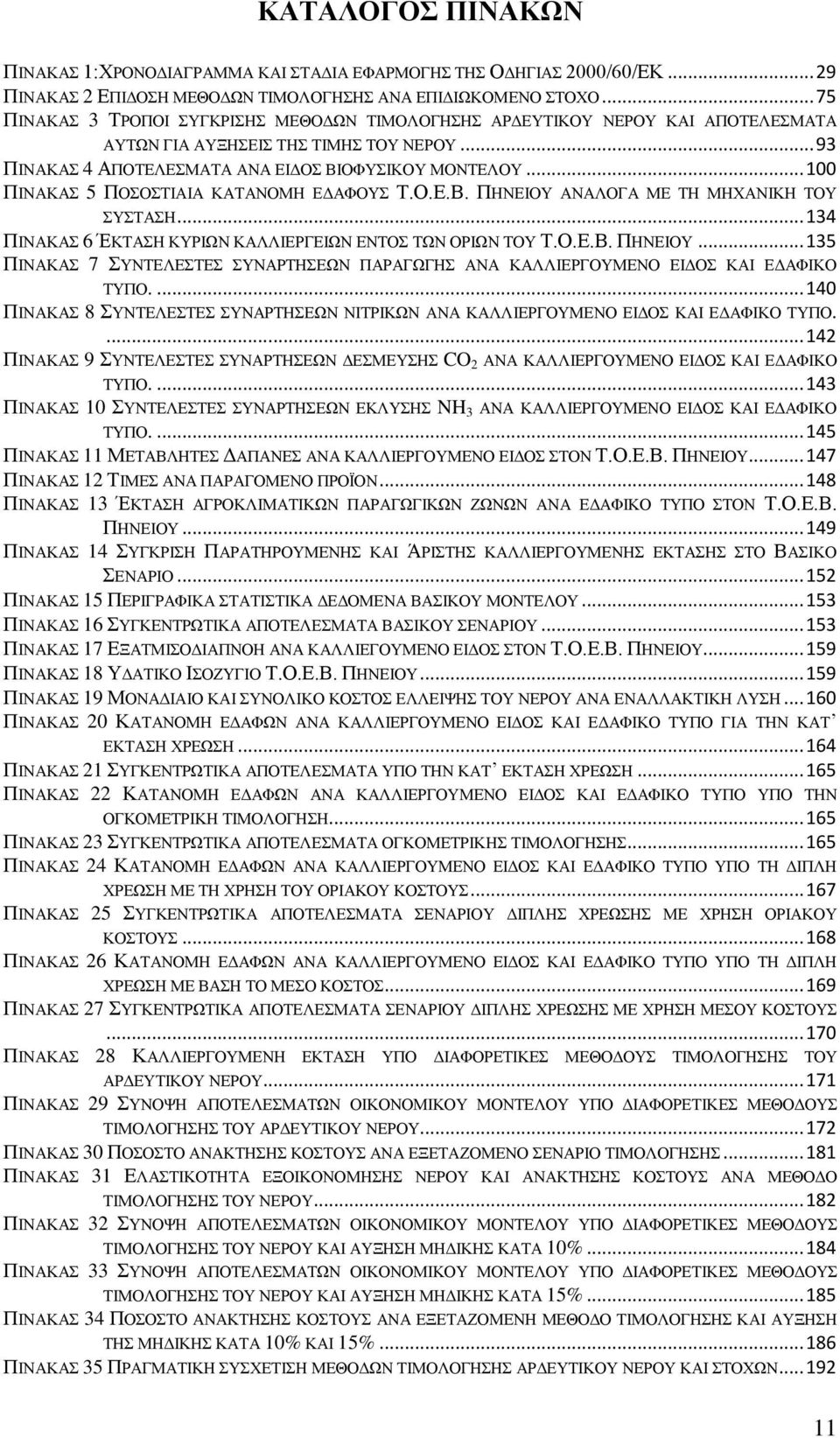 .. 100 ΠΙΝΑΚΑΣ 5 ΠΟΣΟΣΤΙΑΙΑ ΚΑΤΑΝΟΜΗ ΕΔΑΦΟΥΣ Τ.Ο.Ε.Β. ΠΗΝΕΙΟΥ ΑΝΑΛΟΓΑ ΜΕ ΤΗ ΜΗΧΑΝΙΚΗ ΤΟΥ ΣΥΣΤΑΣΗ... 134 ΠΙΝΑΚΑΣ 6 ΈΚΤΑΣΗ ΚΥΡΙΩΝ ΚΑΛΛΙΕΡΓΕΙΩΝ ΕΝΤΟΣ ΤΩΝ ΟΡΙΩΝ ΤΟΥ Τ.Ο.Ε.Β. ΠΗΝΕΙΟΥ... 135 ΠΙΝΑΚΑΣ 7 ΣΥΝΤΕΛΕΣΤΕΣ ΣΥΝΑΡΤΗΣΕΩΝ ΠΑΡΑΓΩΓΗΣ ΑΝΑ ΚΑΛΛΙΕΡΓΟΥΜΕΝΟ ΕΙΔΟΣ ΚΑΙ ΕΔΑΦΙΚΟ ΤΥΠΟ.