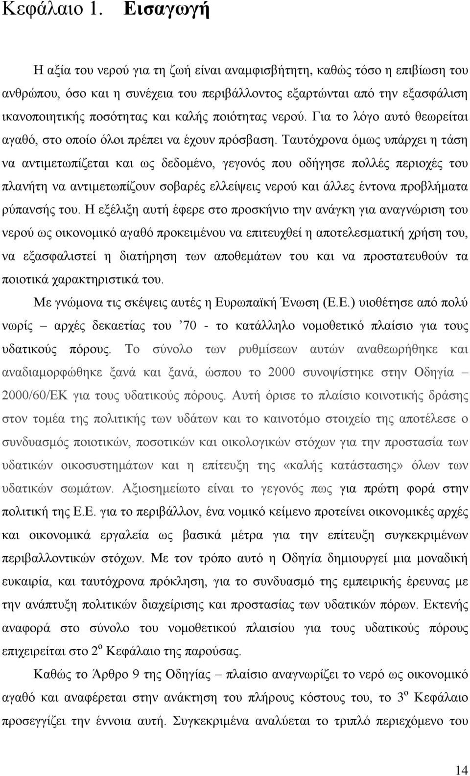 ποιότητας νερού. Για το λόγο αυτό θεωρείται αγαθό, στο οποίο όλοι πρέπει να έχουν πρόσβαση.