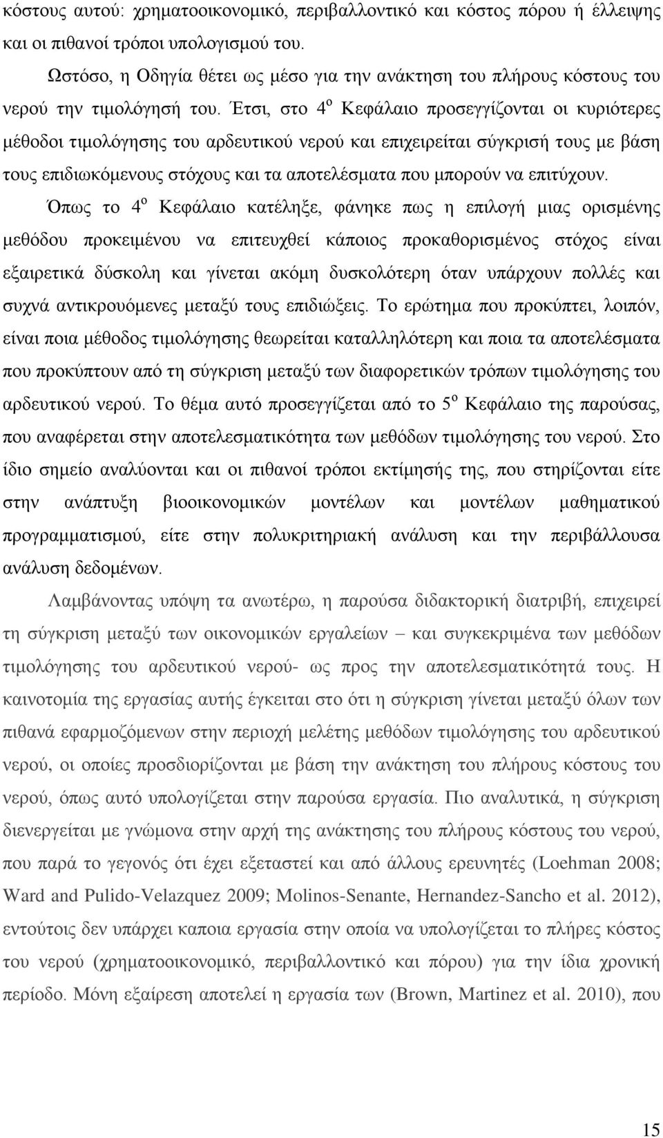 Έτσι, στο 4 ο Κεφάλαιο προσεγγίζονται οι κυριότερες μέθοδοι τιμολόγησης του αρδευτικού νερού και επιχειρείται σύγκρισή τους με βάση τους επιδιωκόμενους στόχους και τα αποτελέσματα που μπορούν να