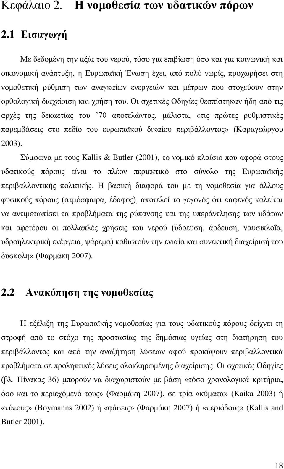 ενεργειών και μέτρων που στοχεύουν στην ορθολογική διαχείριση και χρήση του.