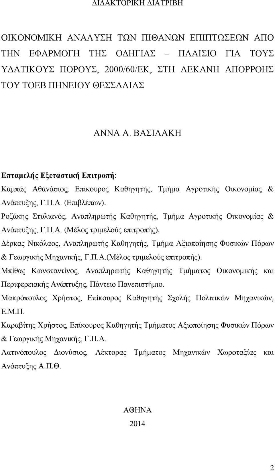 Ροζάκης Στυλιανός, Αναπληρωτής Καθηγητής, Τμήμα Αγροτικής Οικονομίας & Ανάπτυξης, Γ.Π.Α. (Μέλος τριμελούς επιτροπής).