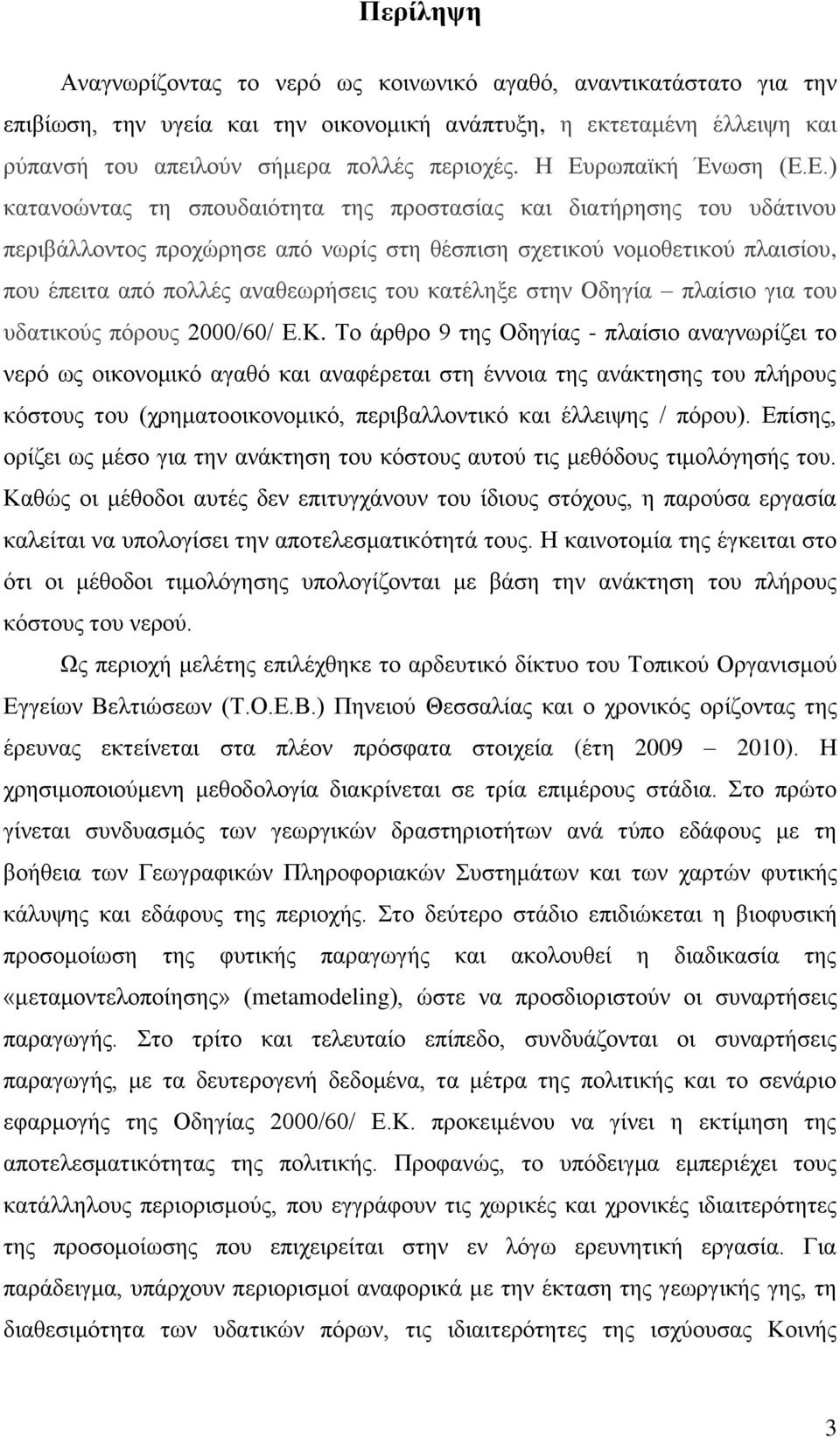 αναθεωρήσεις του κατέληξε στην Οδηγία πλαίσιο για του υδατικούς πόρους 2000/60/ Ε.Κ.