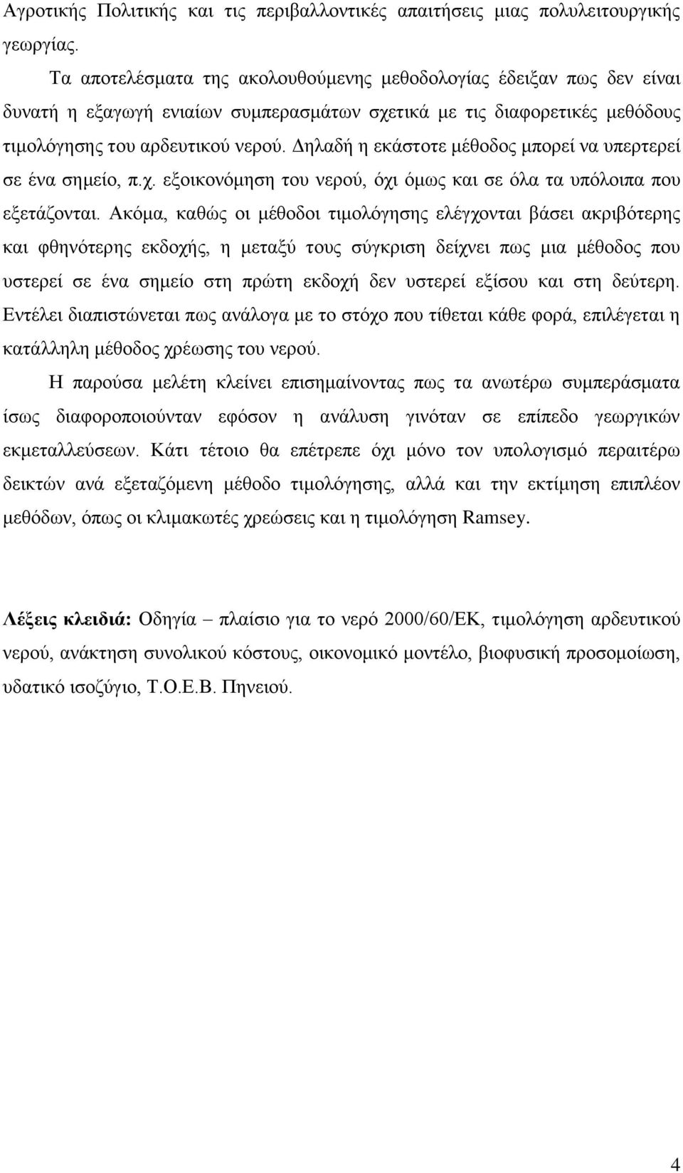 Δηλαδή η εκάστοτε μέθοδος μπορεί να υπερτερεί σε ένα σημείο, π.χ. εξοικονόμηση του νερού, όχι όμως και σε όλα τα υπόλοιπα που εξετάζονται.