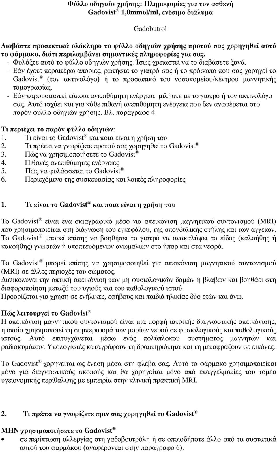 - Εάν έχετε περαιτέρω απορίες, ρωτήστε το γιατρό σας ή το πρόσωπο που σας χορηγεί το Gadovist (τον ακτινολόγο) ή το προσωπικό του νοσοκομείου/κέντρου μαγνητικής τομογραφίας.