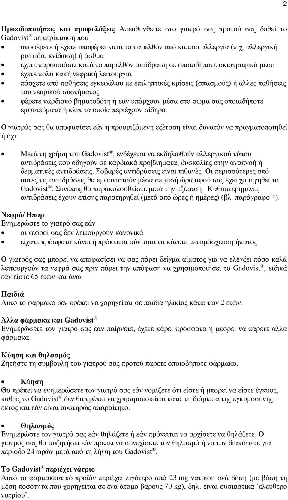 αλλεργική ρινίτιδα, κνίδωση) ή άσθμα έχετε παρουσιάσει κατά το παρελθόν αντίδραση σε οποιοδήποτε σκιαγραφικό μέσο έχετε πολύ κακή νεφρική λειτουργία πάσχετε από παθήσεις εγκεφάλου με επιληπτικές