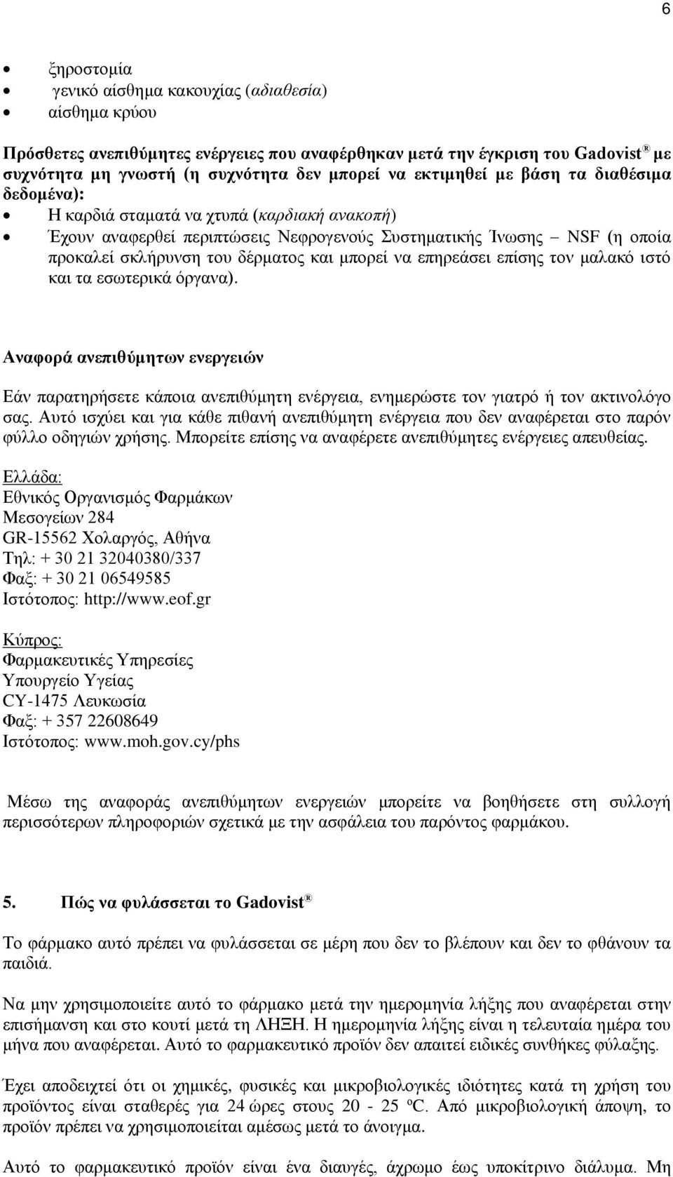 μπορεί να επηρεάσει επίσης τον μαλακό ιστό και τα εσωτερικά όργανα). Αναφορά ανεπιθύμητων ενεργειών Εάν παρατηρήσετε κάποια ανεπιθύμητη ενέργεια, ενημερώστε τον γιατρό ή τον ακτινολόγο σας.