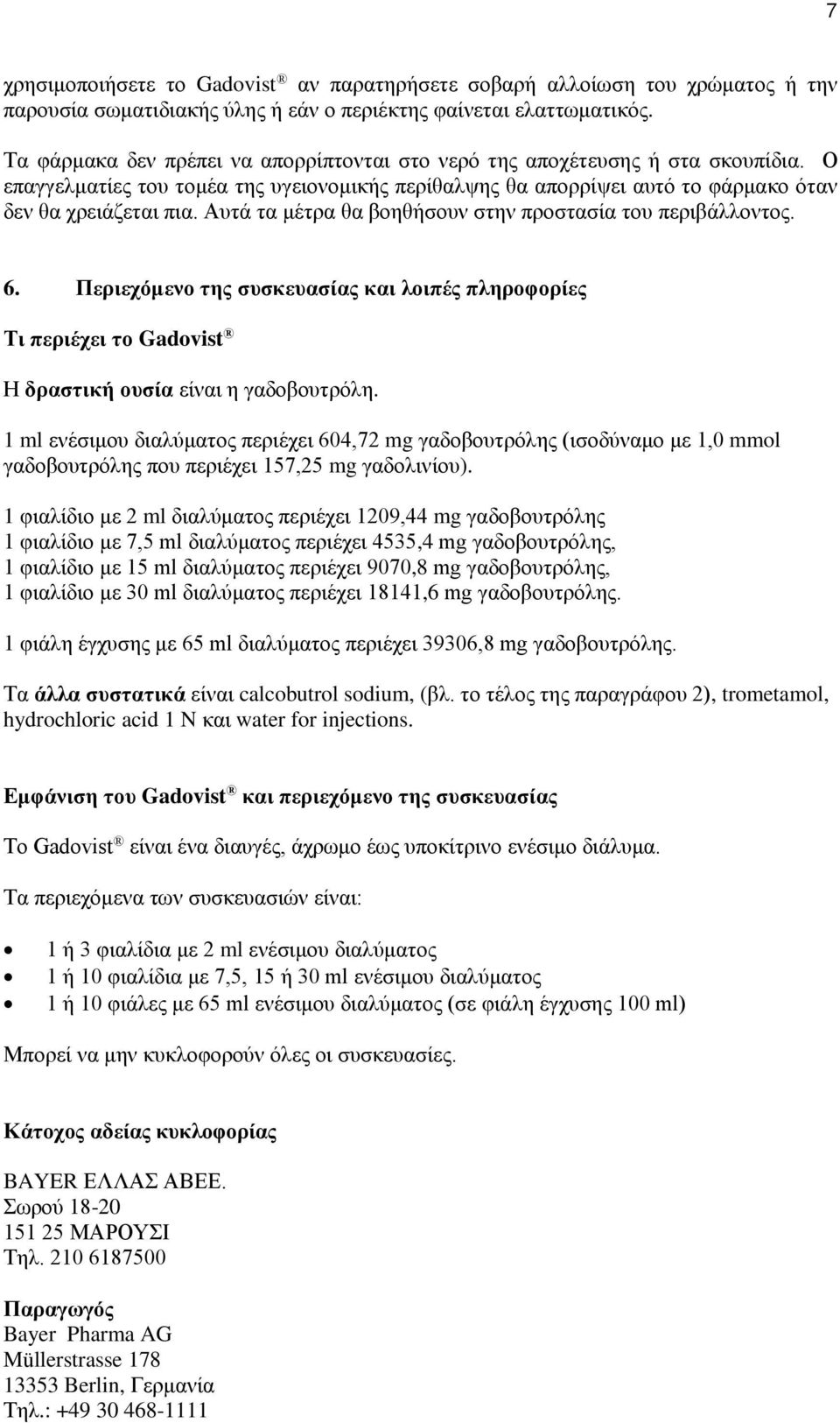 Αυτά τα μέτρα θα βοηθήσουν στην προστασία του περιβάλλοντος. 6. Περιεχόμενο της συσκευασίας και λοιπές πληροφορίες Τι περιέχει το Gadovist Η δραστική ουσία είναι η γαδοβουτρόλη.