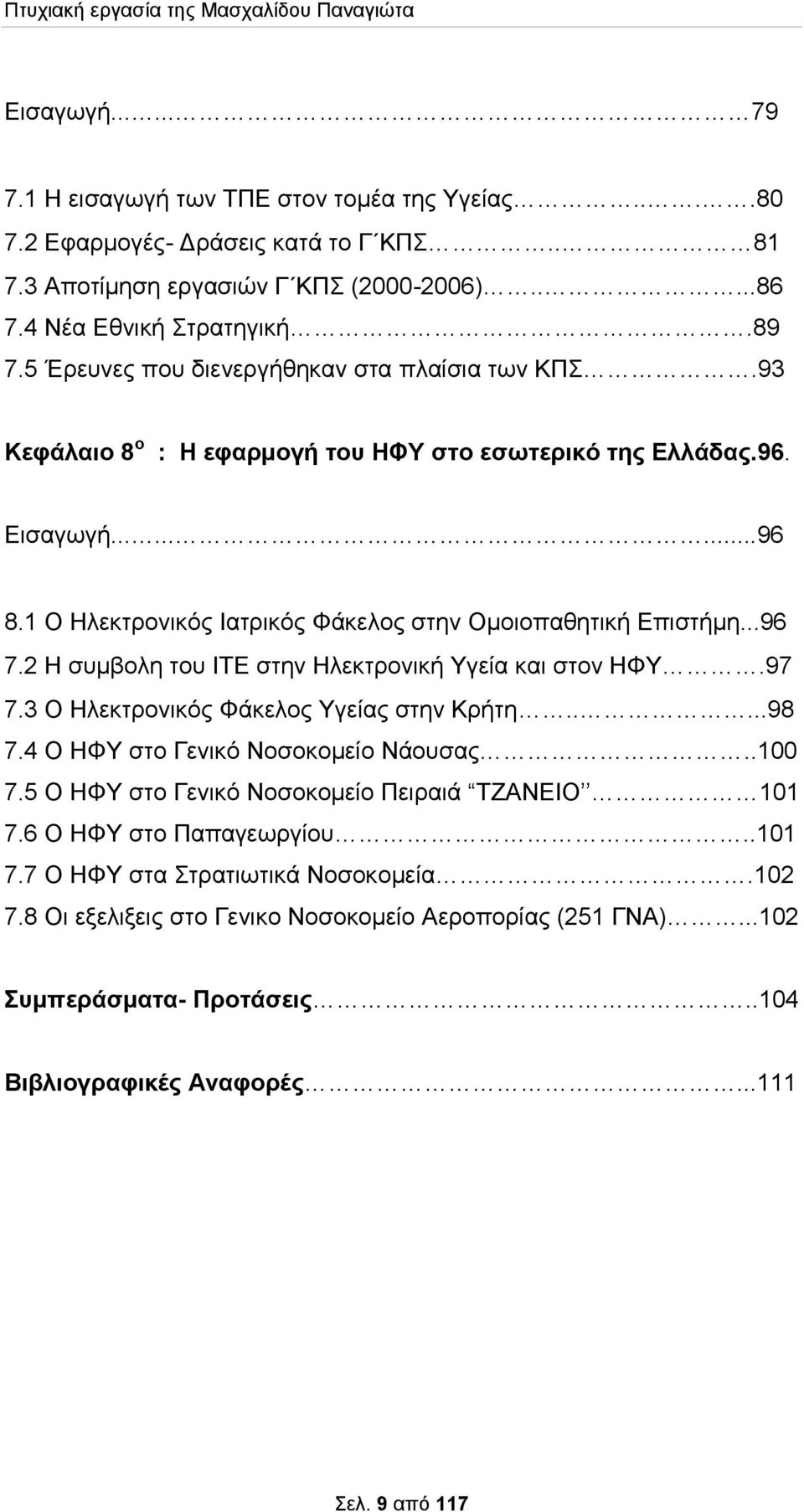 ..96 7.2 Η συμβολη του ΙΤΕ στην Ηλεκτρονική Υγεία και στον ΗΦΥ.97 7.3 Ο Ηλεκτρονικός Φάκελος Υγείας στην Κρήτη.....98 7.4 Ο ΗΦΥ στο Γενικό Νοσοκομείο Νάουσας..100 7.