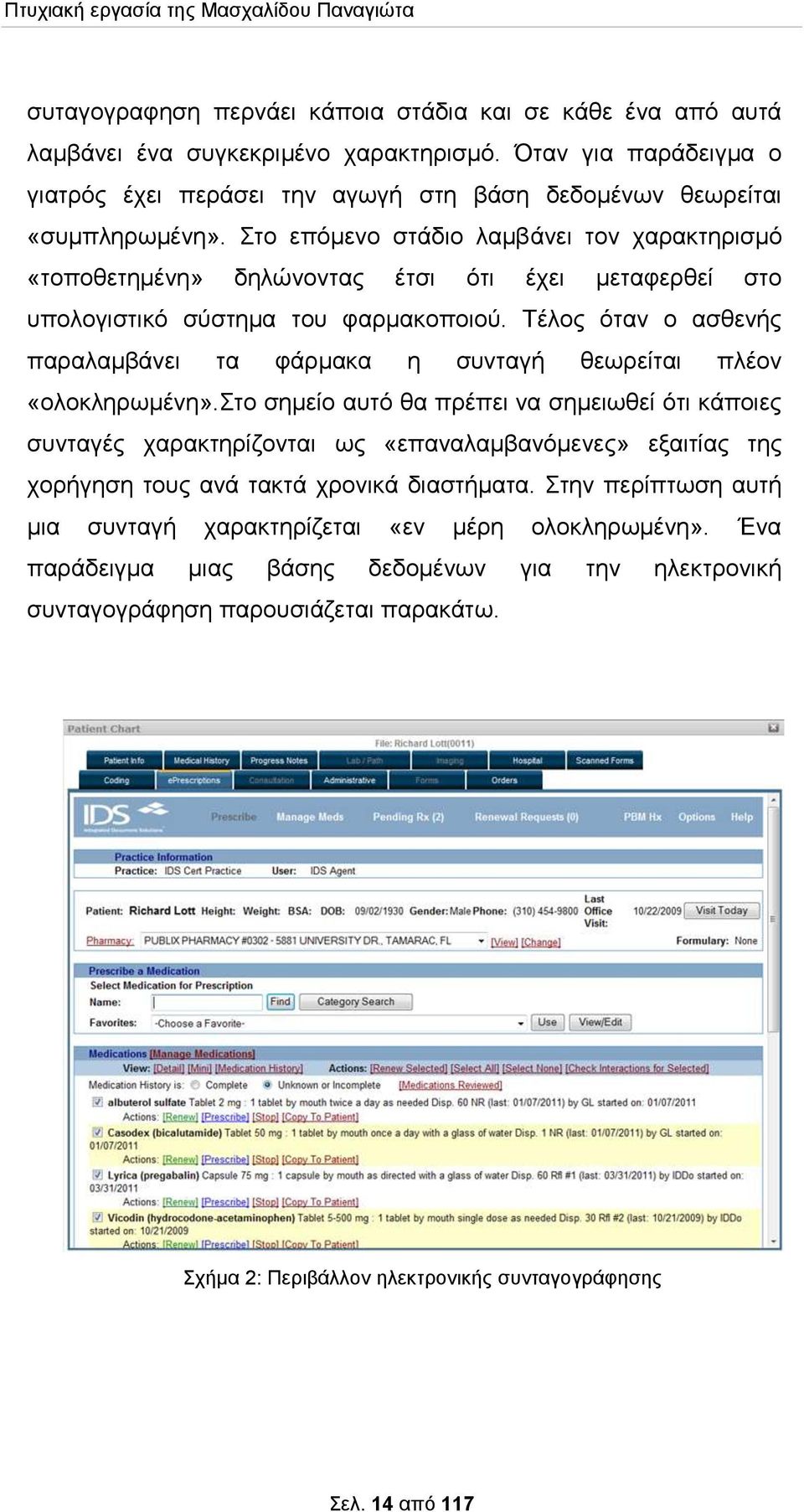 Τέλος όταν ο ασθενής παραλαμβάνει τα φάρμακα η συνταγή θεωρείται πλέον «ολοκληρωμένη».