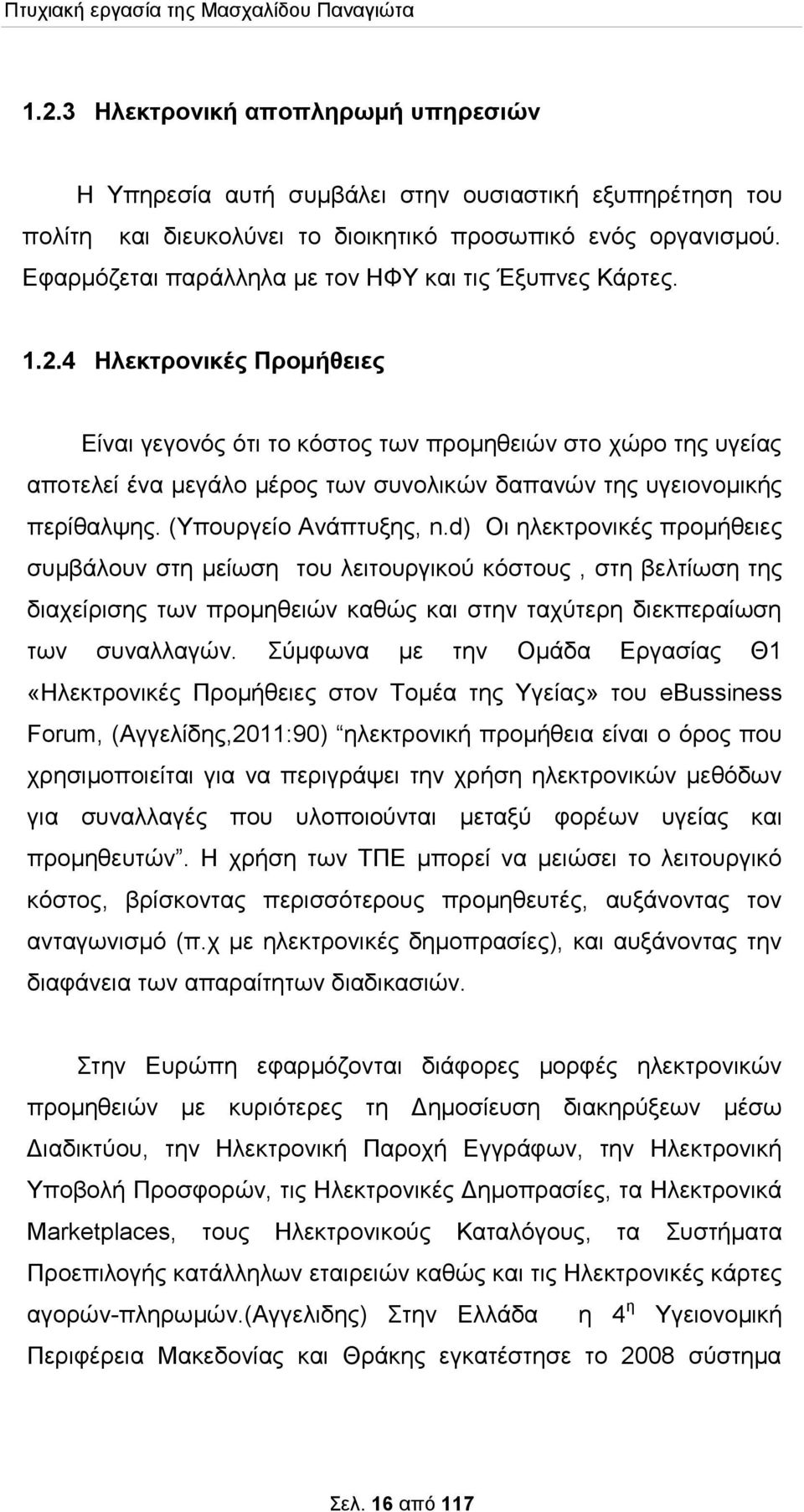 4 Ηλεκτρονικές Προμήθειες Είναι γεγονός ότι το κόστος των προμηθειών στο χώρο της υγείας αποτελεί ένα μεγάλο μέρος των συνολικών δαπανών της υγειονομικής περίθαλψης. (Υπουργείο Ανάπτυξης, n.