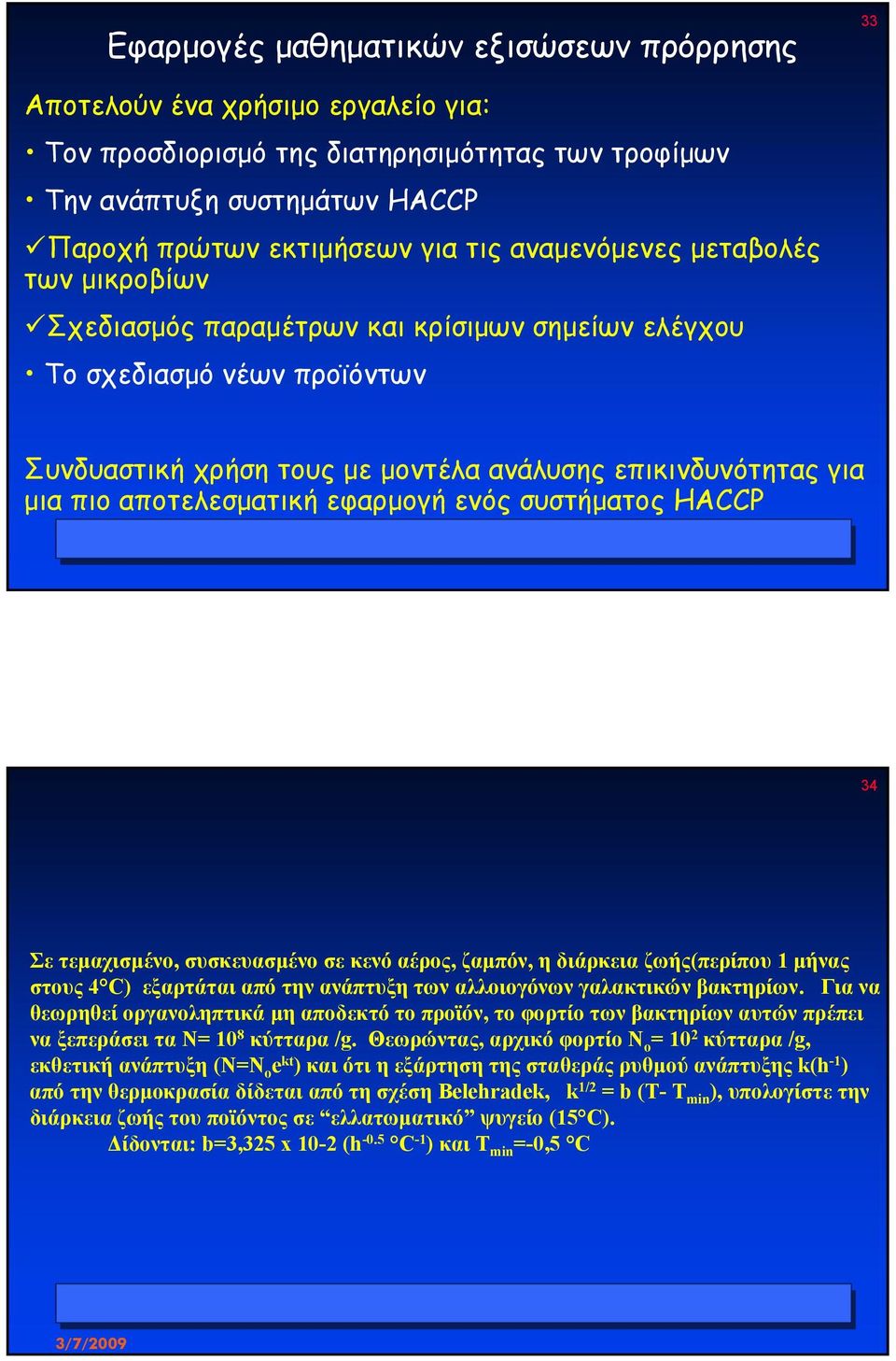 αποτελεσµατική εφαρµογή ενός συστήµατος HACCP 33 3 Σε τεµαχισµένο, συσκευασµένοσεκενόαέρος, ζαµπόν, ηδιάρκειαζωής(περίπου 1 µήνας στους C) εξαρτάται από την ανάπτυξη των αλλοιογόνων γαλακτικών