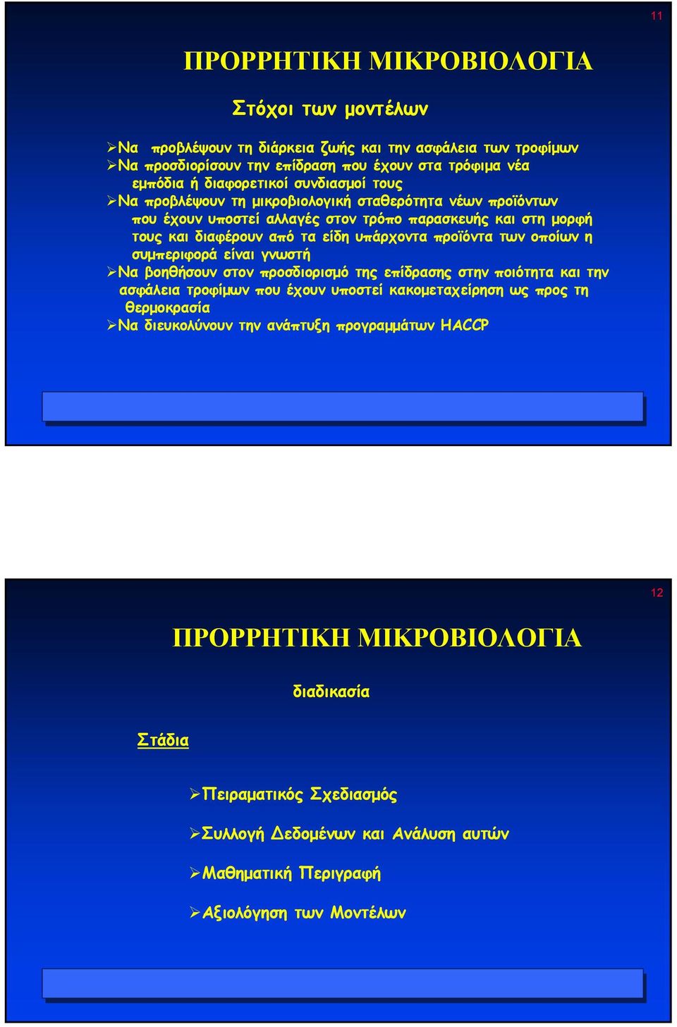 των οποίων η συµπεριφορά είναι γνωστή Να βοηθήσουν στον προσδιορισµό της επίδρασης στην ποιότητα και την ασφάλεια τροφίµων που έχουν υποστεί κακοµεταχείρηση ως προς τη θερµοκρασία Να