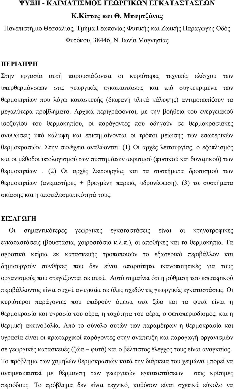 (διαφανή υλικά κάλυψης) αντιµετωπίζουν τα µεγαλύτερα προβλήµατα.