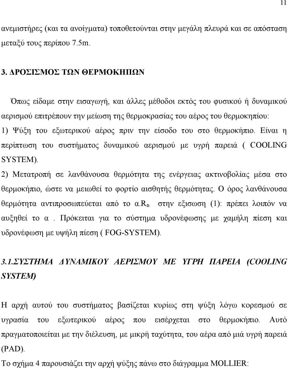 αέρος πριν την είσοδο του στο θερµοκήπιο. Είναι η περίπτωση του συστήµατος δυναµικού αερισµού µε υγρή παρειά ( COOLING SYSTEM).