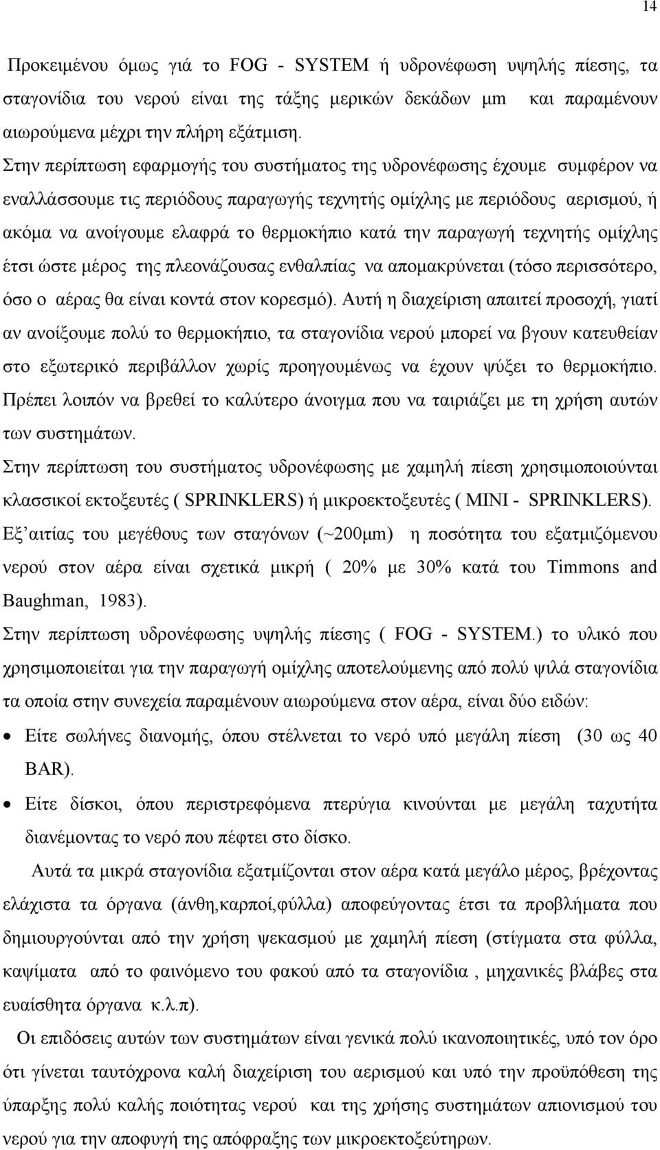 την παραγωγή τεχνητής οµίχλης έτσι ώστε µέρος της πλεονάζουσας ενθαλπίας να αποµακρύνεται (τόσο περισσότερο, όσο ο αέρας θα είναι κοντά στον κορεσµό).