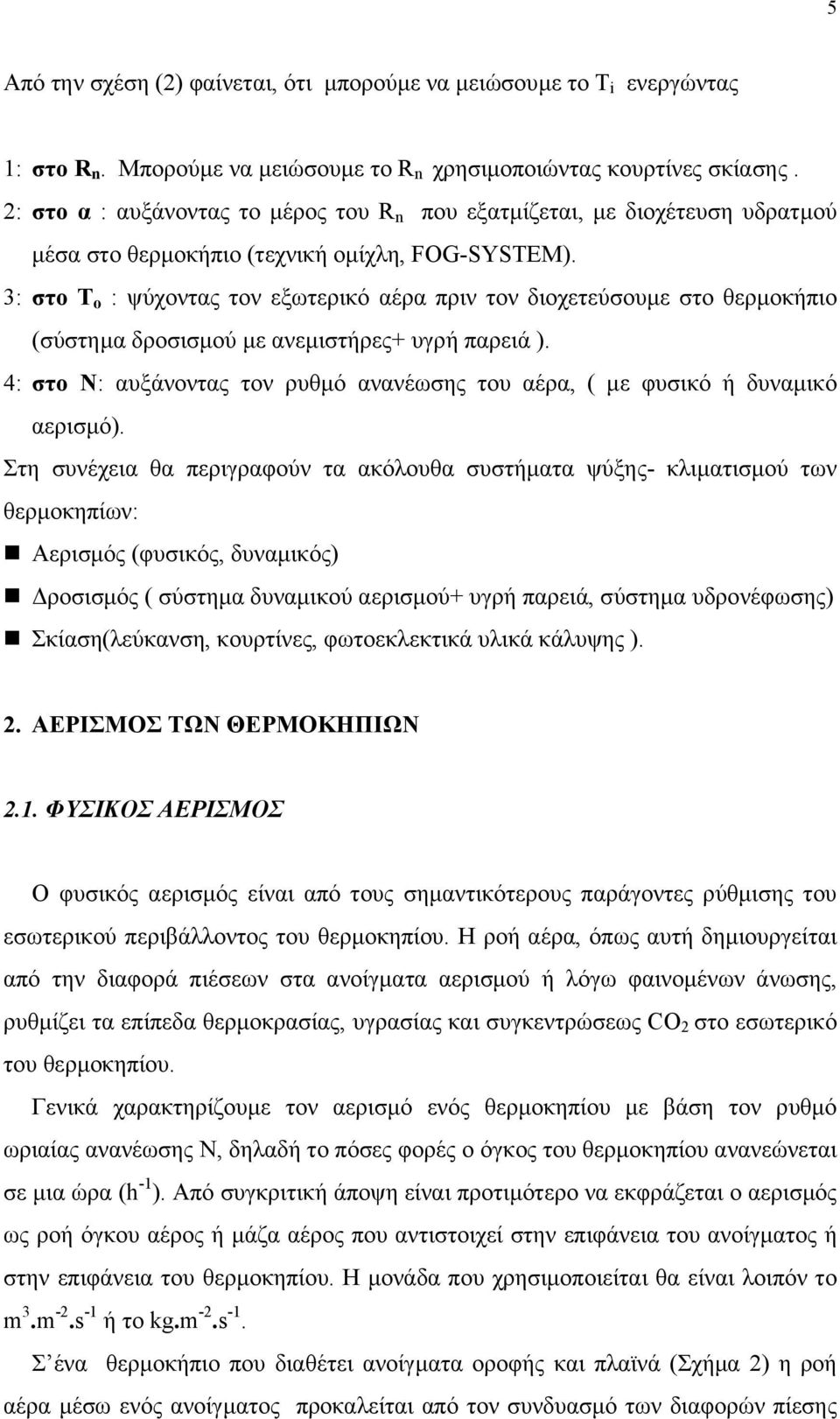 3: στο Τ ο : ψύχοντας τον εξωτερικό αέρα πριν τον διοχετεύσουµε στο θερµοκήπιο (σύστηµα δροσισµού µε ανεµιστήρες+ υγρή παρειά ).