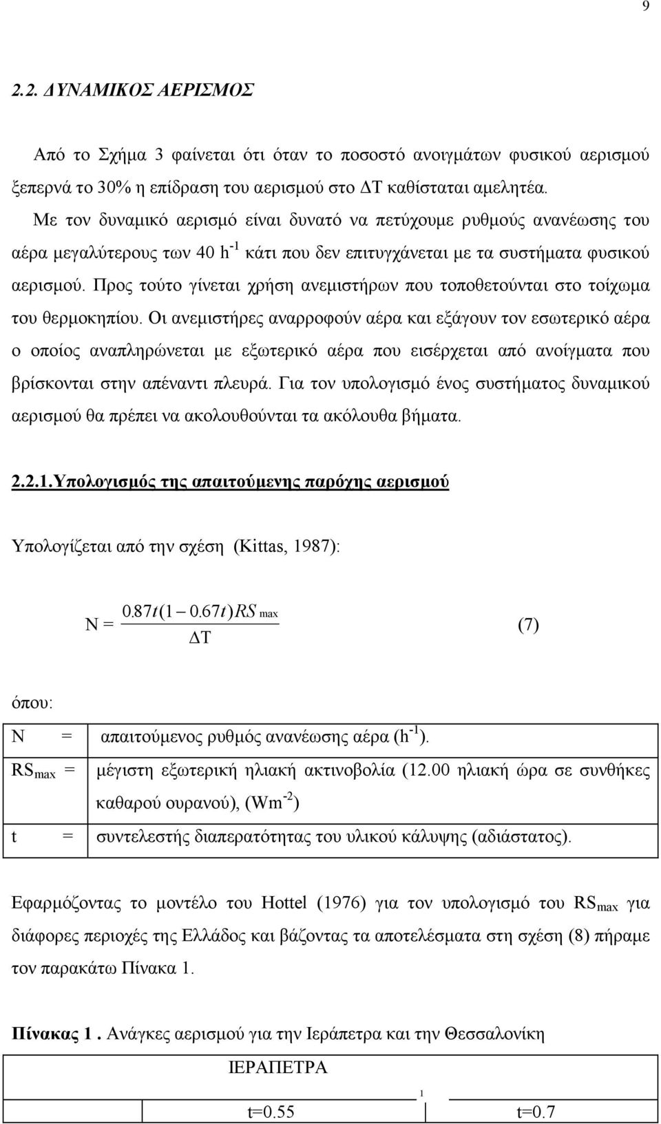 Προς τούτο γίνεται χρήση ανεµιστήρων που τοποθετούνται στο τοίχωµα του θερµοκηπίου.