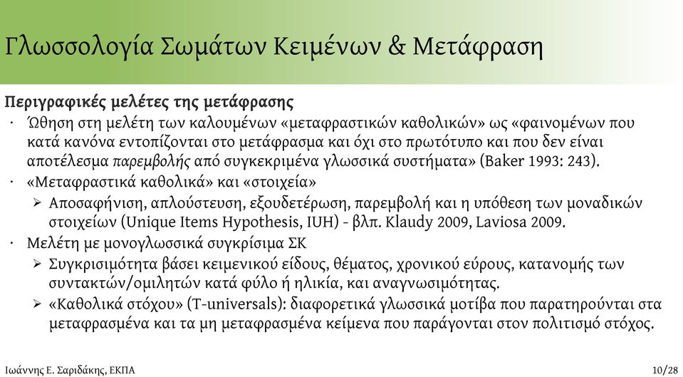 «Μεταφραστικά καθολικά» και «στοιχεία» Αποσαφήνιση, απλούστευση, εξουδετέρωση, παρεμβολή και η υπόθεση των μοναδικών στοιχείων (Unique Items Hypothesis, IUH) - βλπ. Klaudy 2009, Laviosa 2009.