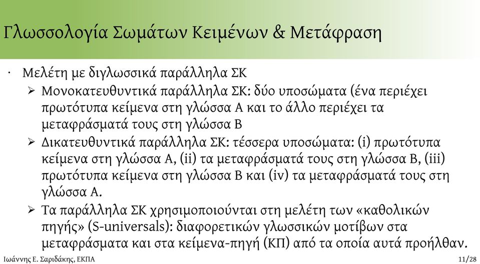 μεταφράσματά τους στη γλώσσα Β, (iii) πρωτότυπα κείμενα στη γλώσσα Β και (iv) τα μεταφράσματά τους στη γλώσσα Α.