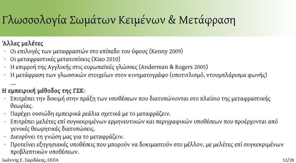 .. Η εμπειρική μέθοδος της ΓΣΚ: Επιτρέπει την δοκιμή στην πράξη των υποθέσεων που διατυπώνονται στο πλαίσιο της μεταφραστικής θεωρίας. Παρέχει ουσιώδη εμπειρικά ρεάλια σχετικά με το μεταφράζειν.