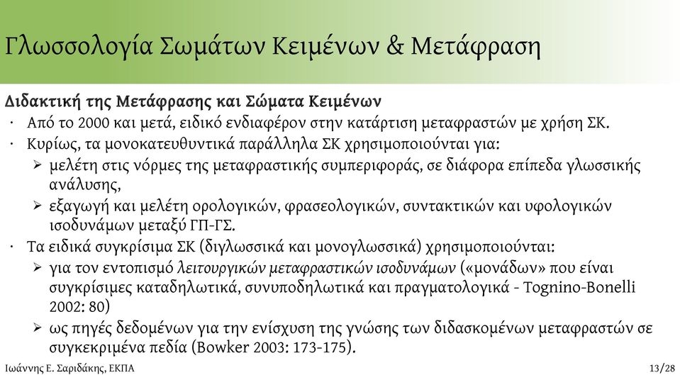 φρασεολογικών, συντακτικών και υφολογικών ισοδυνάμων μεταξύ ΓΠ-ΓΣ.