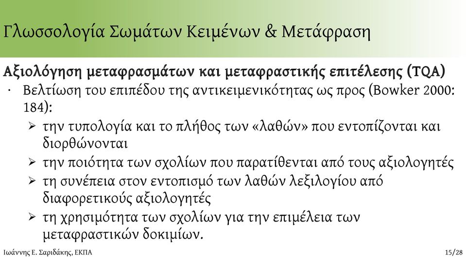 ποιότητα των σχολίων που παρατίθενται από τους αξιολογητές τη συνέπεια στον εντοπισμό των λαθών λεξιλογίου