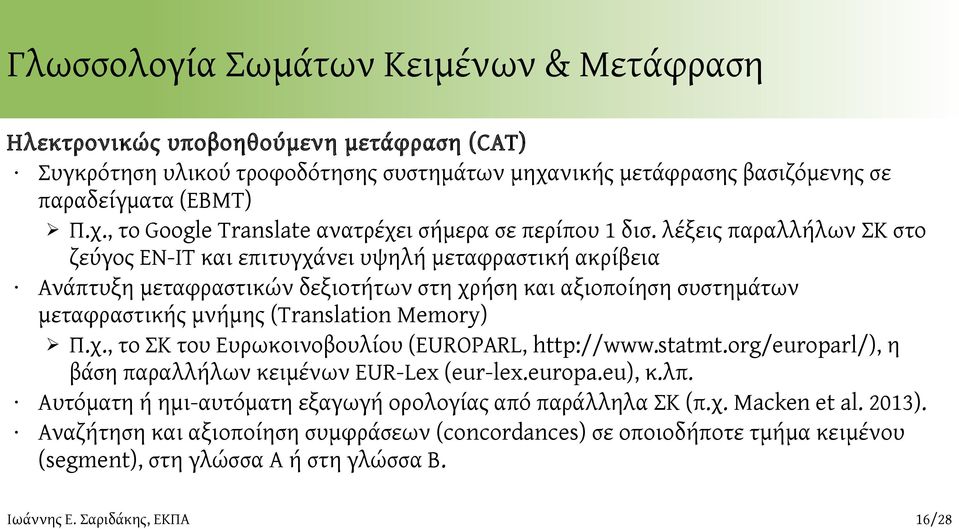 Memory) Π.χ., το ΣΚ του Ευρωκοινοβουλίου (EUROPARL, http://www.statmt.org/europarl/), η βάση παραλλήλων κειμένων EUR-Lex (eur-lex.europa.eu), κ.λπ.