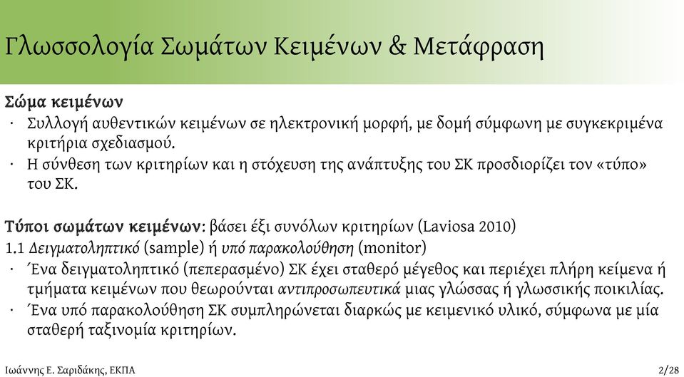 Τύποι σωμάτων κειμένων: βάσει έξι συνόλων κριτηρίων (Laviosa 2010) 1.