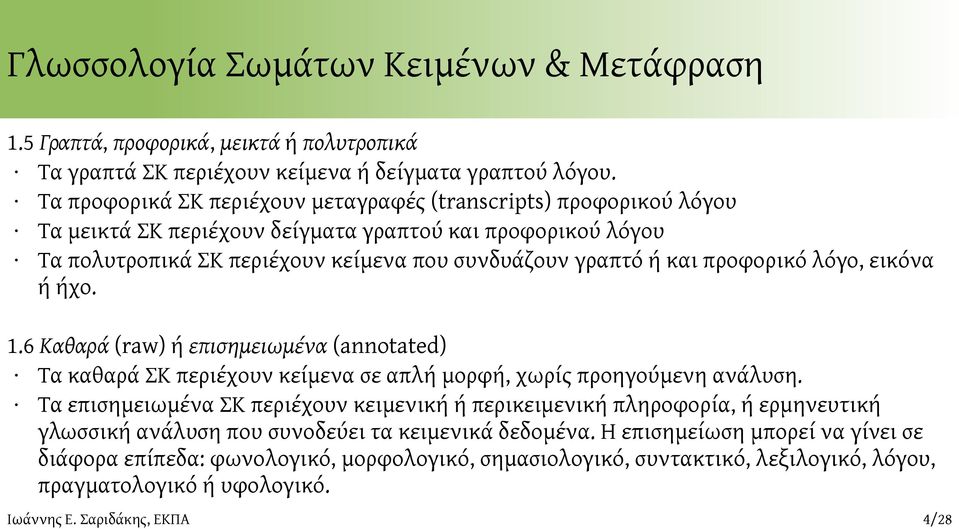 γραπτό ή και προφορικό λόγο, εικόνα ή ήχο. 1.6 Καθαρά (raw) ή επισημειωμένα (annotated) Τα καθαρά ΣΚ περιέχουν κείμενα σε απλή μορφή, χωρίς προηγούμενη ανάλυση.