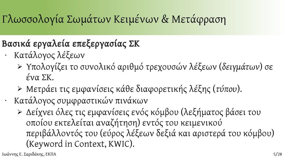 Κατάλογος συμφραστικών πινάκων Δείχνει όλες τις εμφανίσεις ενός κόμβου (λεξήματος βάσει του οποίου