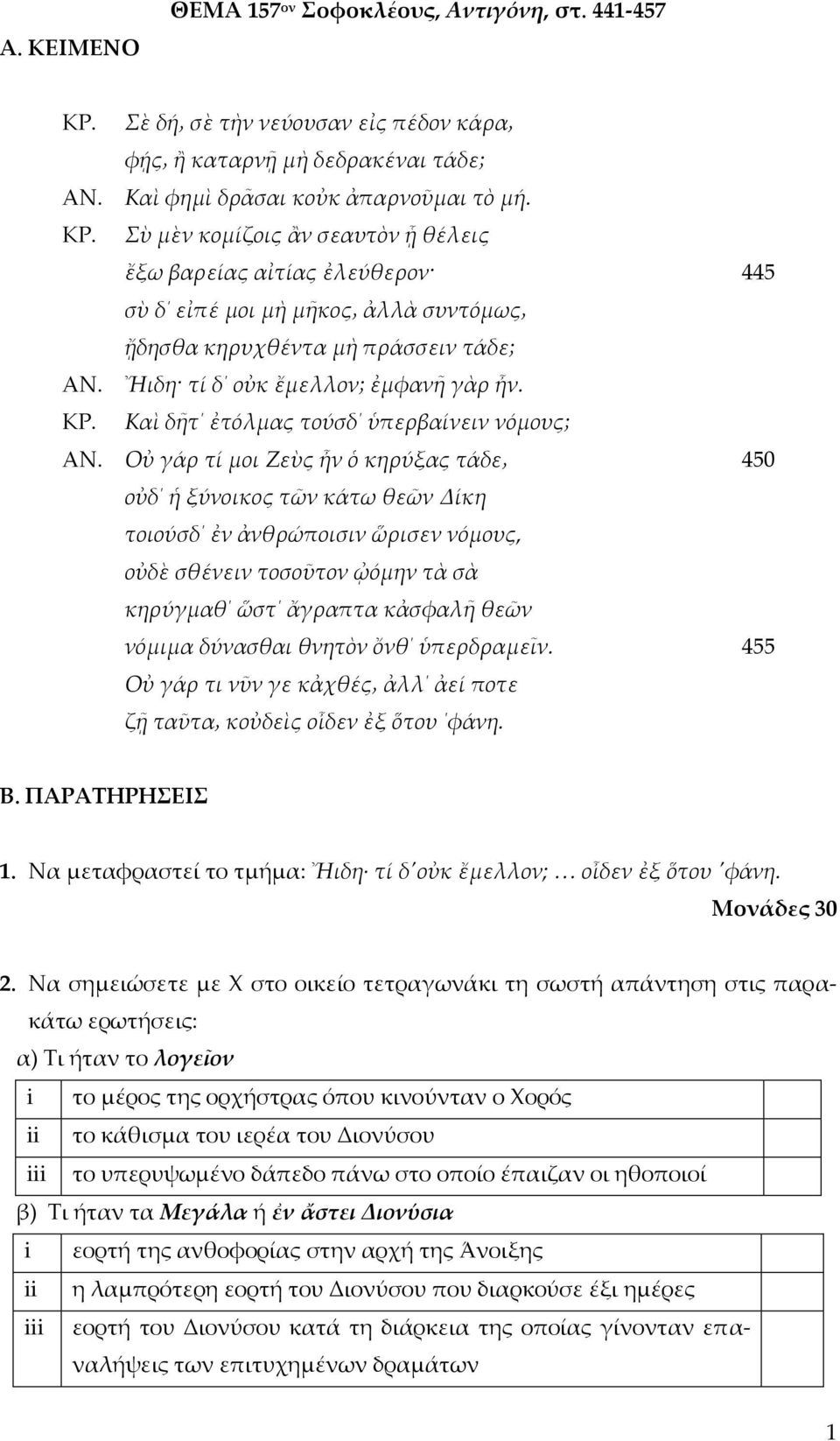 Καὶ δῆτ ἐτόλμας τούσδ ὑπερβαίνειν νόμους; Οὐ γάρ τί μοι Ζεὺς ἦν ὁ κηρύξας τάδε οὐδ ἡ ξύνοικος τῶν κάτω θεῶν Δίκη τοιούσδ ἐν ἀνθρώποισιν ὥρισεν νόμους, οὐδὲ σθένειν τοσοῦτον ᾠόμην τὰ σὰ κηρύγμαθ ὥστ