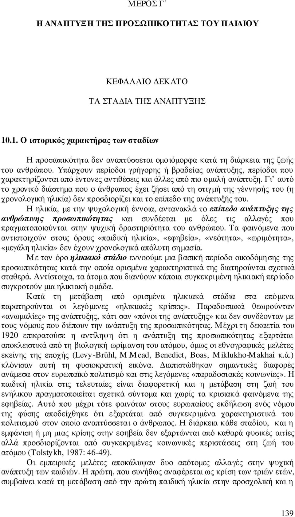 Υπάρχουν περίοδοι γρήγορης ή βραδείας ανάπτυξης, περίοδοι που χαρακτηρίζονται από έντονες αντιθέσεις και άλλες από πιο οµαλή ανάπτυξη.