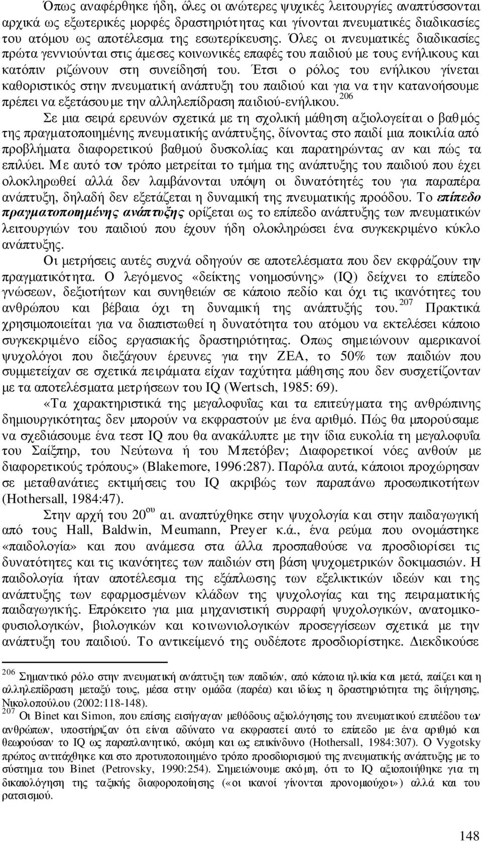 Έτσι ο ρόλος του ενήλικου γίνεται καθοριστικός στην πνευµατική ανάπτυξη του παιδιού και για να την κατανοήσουµε πρέπει να εξετάσουµε την αλληλεπίδραση παιδιού-ενήλικου.