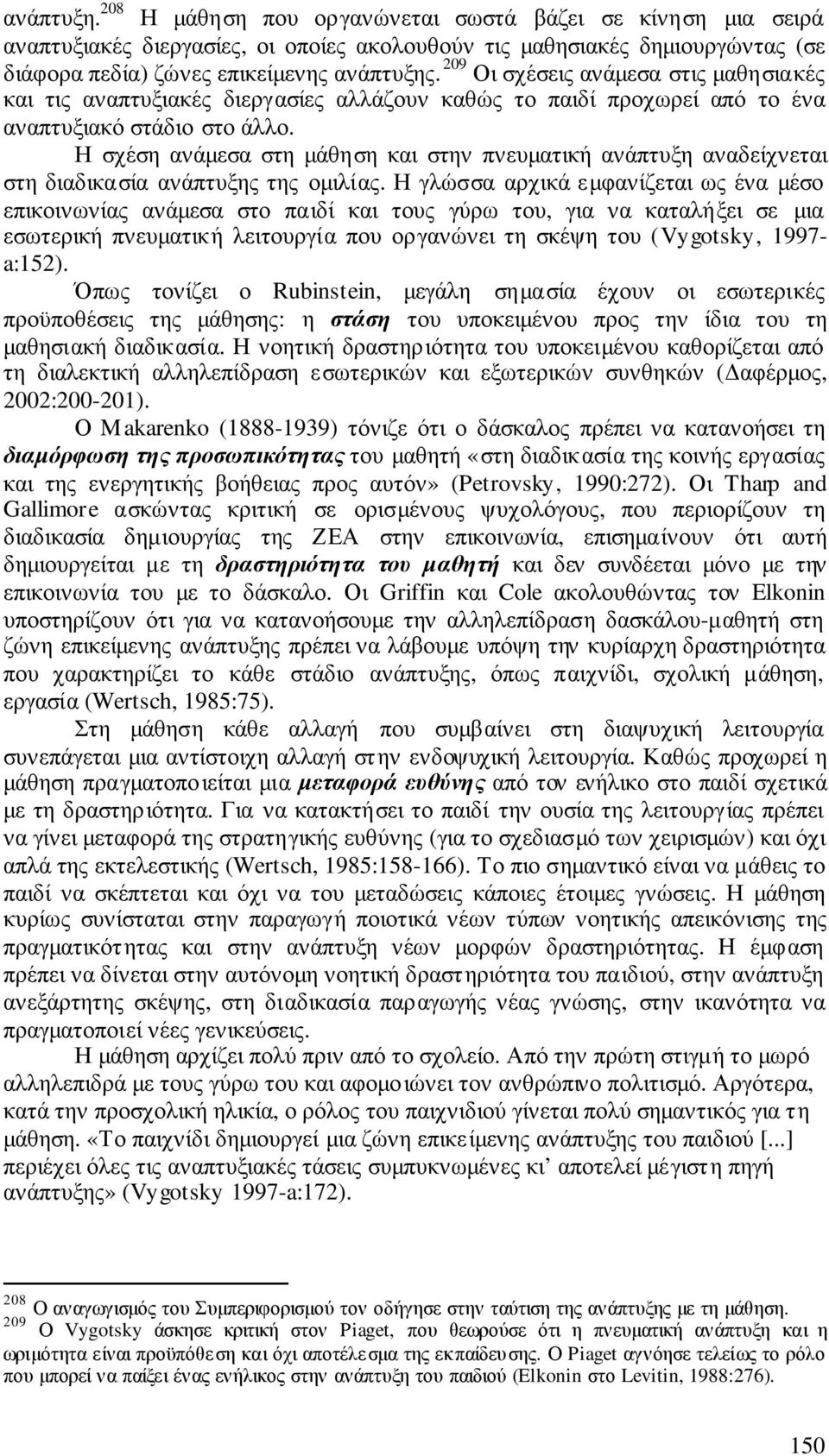 Η σχέση ανάµεσα στη µάθηση και στην πνευµατική ανάπτυξη αναδείχνεται στη διαδικασία ανάπτυξης της οµιλίας.