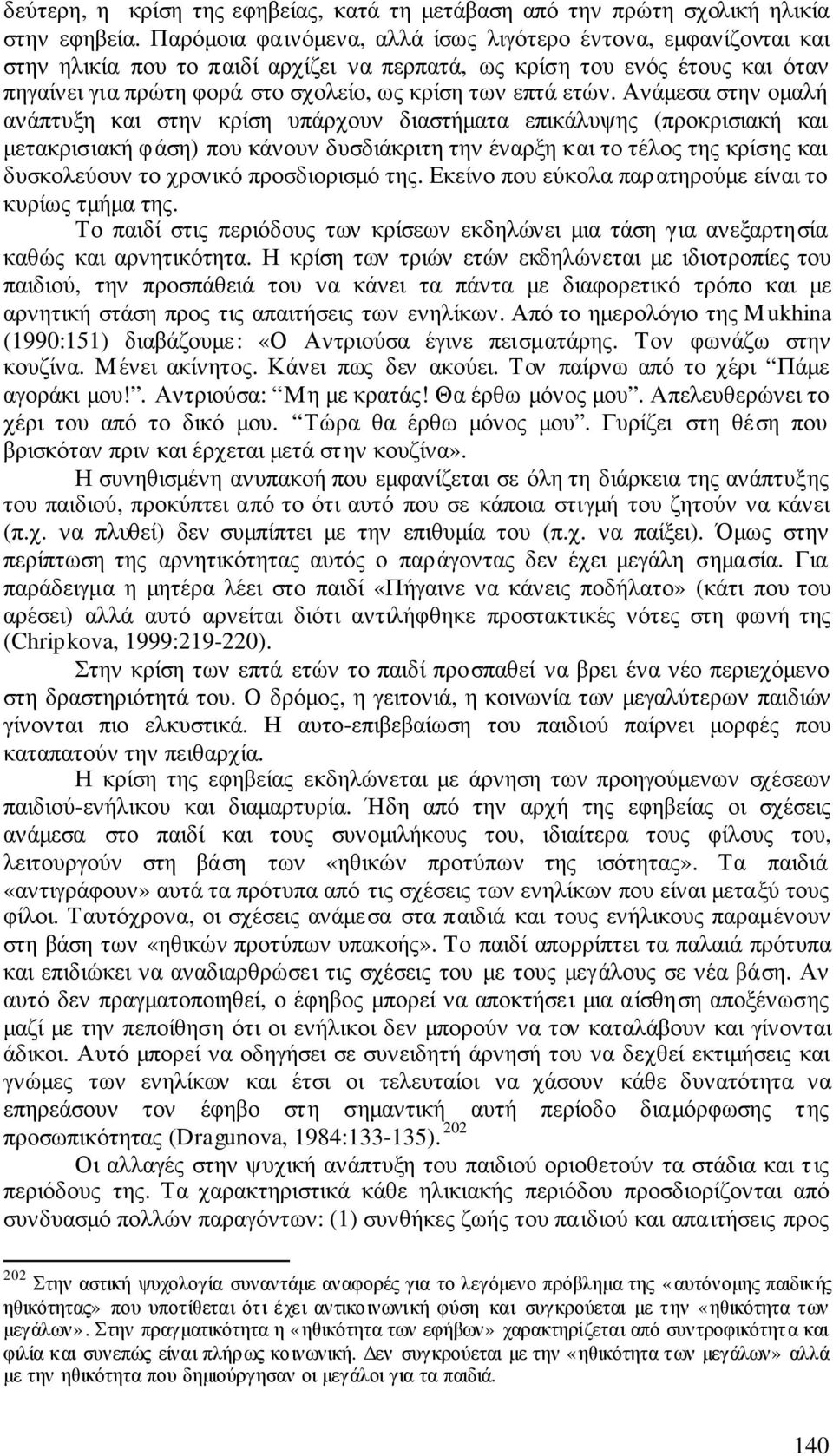 ετών. Ανάµεσα στην οµαλή ανάπτυξη και στην κρίση υπάρχουν διαστήµατα επικάλυψης (προκρισιακή και µετακρισιακή φάση) που κάνουν δυσδιάκριτη την έναρξη και το τέλος της κρίσης και δυσκολεύουν το