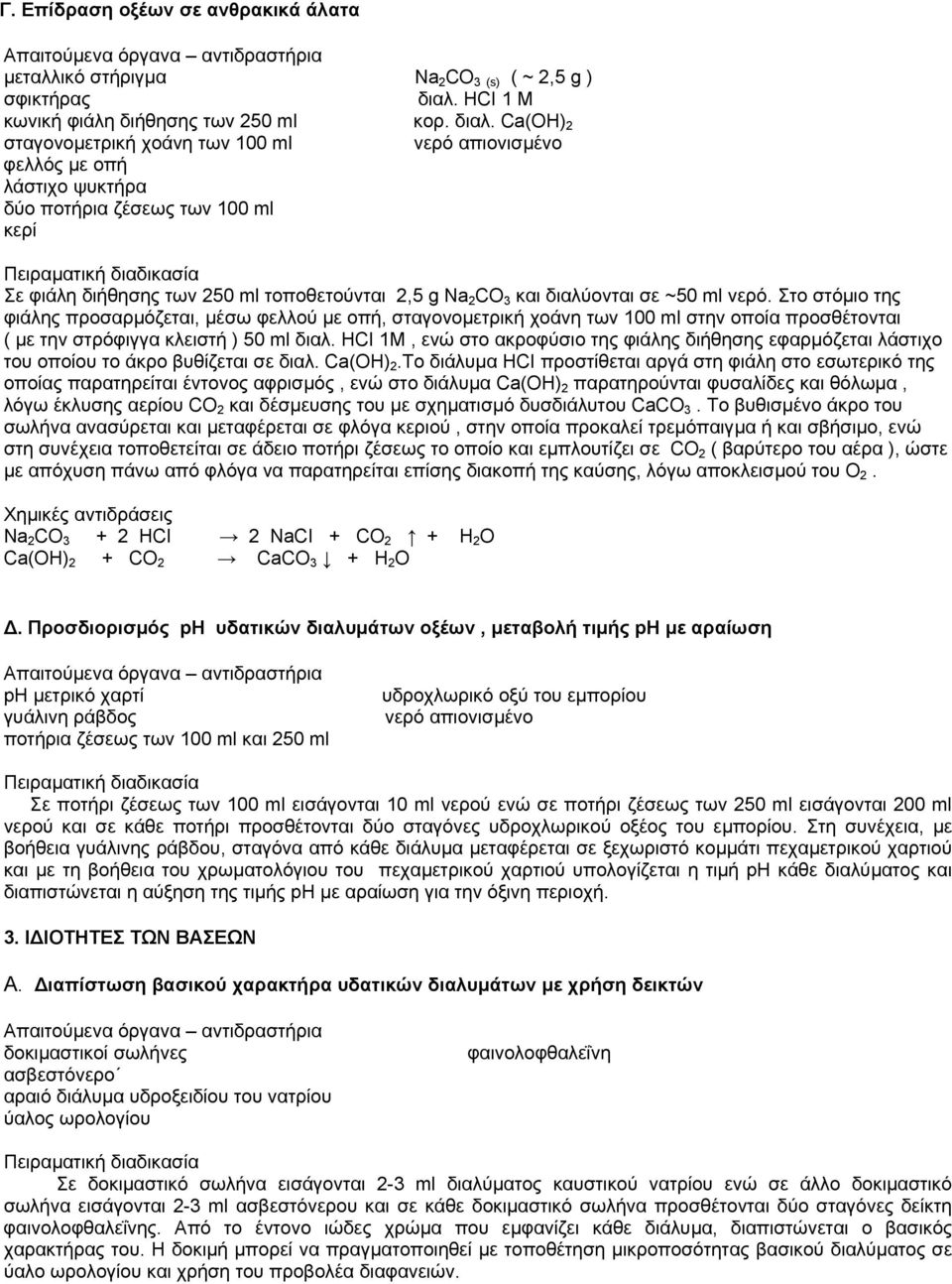 Ca(OH) 2 σταγονοµετρική χοάνη των 100 ml απιονισµένο φελλός µε οπή λάστιχο ψυκτήρα δύο ποτήρια ζέσεως των 100 ml κερί Σε φιάλη διήθησης των 250 ml τοποθετούνται 2,5 g Na 2 CO 3 και διαλύονται σε ~50