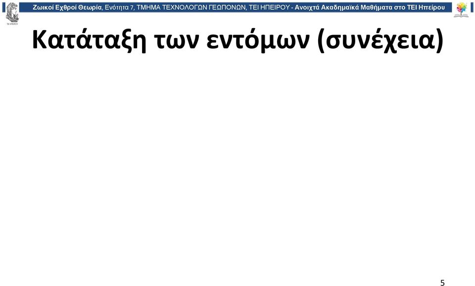 εντόμων