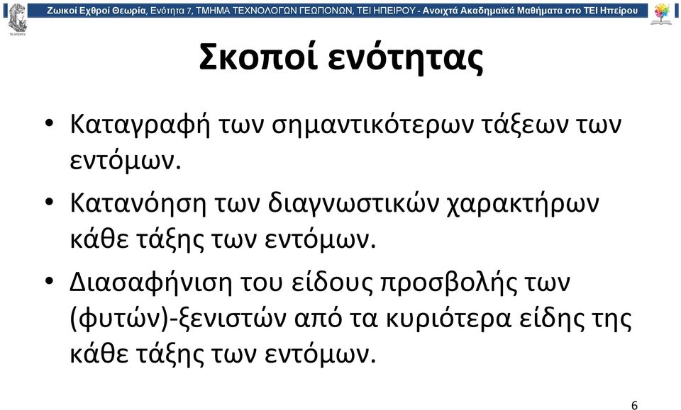 Κατανόηση των διαγνωστικών χαρακτήρων κάθε τάξης των 