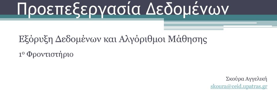 Αλγόριθμοι Μάθησης 1 ο