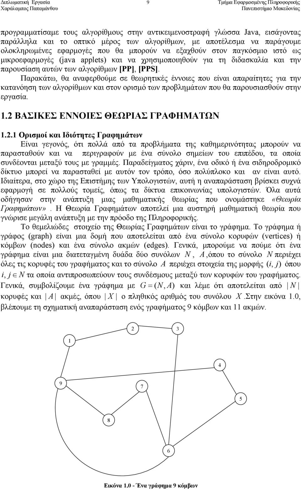 Παρακάτω, θα αναφερθούµε σε θεωρητικές έννοιες που είναι απαραίτητες για την κατανόηση των αλγορίθµων και στον ορισµό των προβληµάτων που θα παρουσιασθούν στην εργασία.