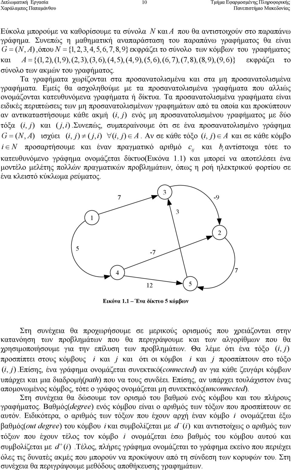 {(,),(,9),(,),(,6),(4,5),(4,9),(5,6),(6,7),(7,8),(8,9),(9,6)} εκφράζει το σύνολο των ακµών του γραφήµατος. Τα γραφήµατα χωρίζονται στα προσανατολισµένα και στα µη προσανατολισµένα γραφήµατα.