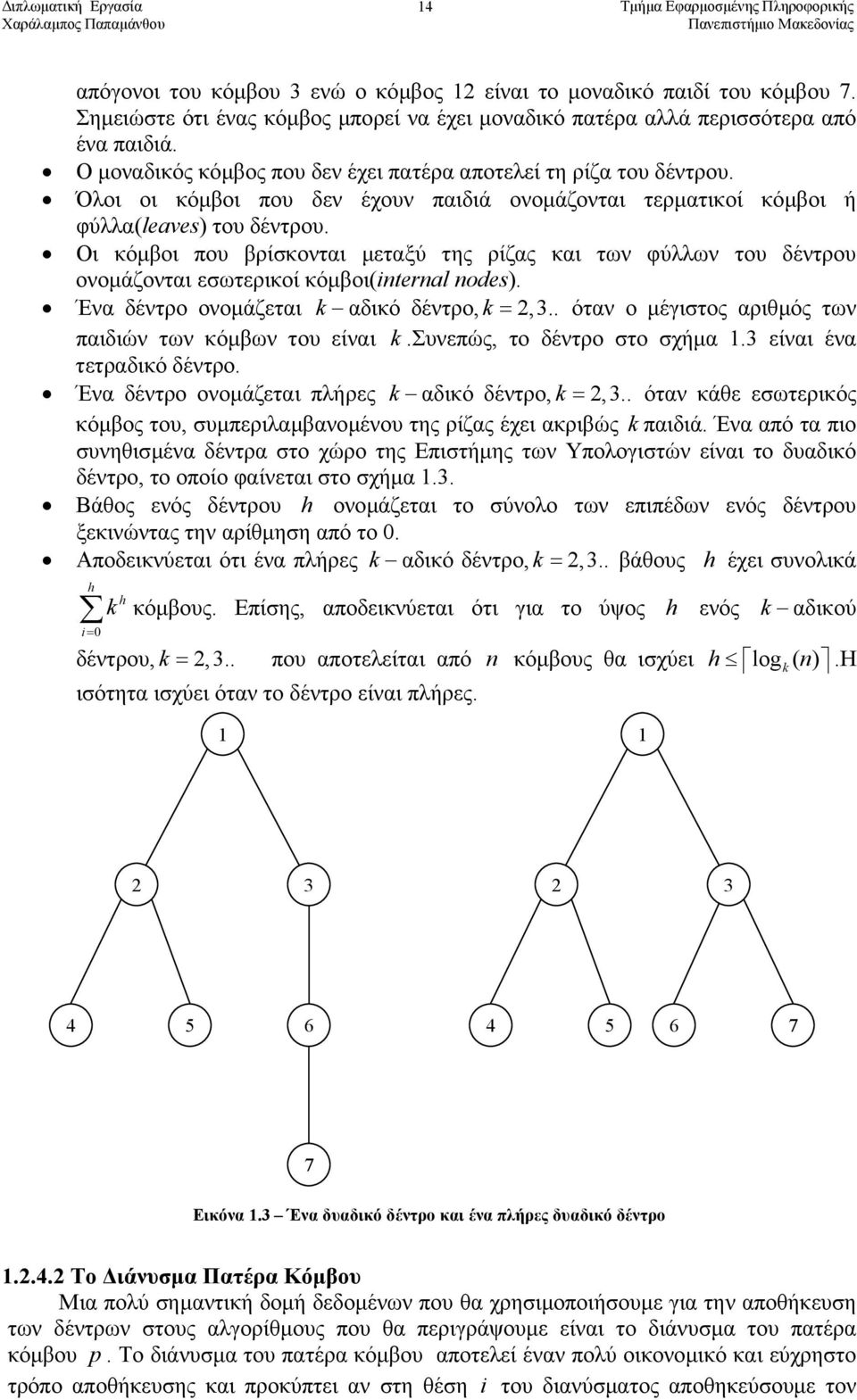 Οι κόµβοι που βρίσκονται µεταξύ της ρίζας και των φύλλων του δέντρου ονοµάζονται εσωτερικοί κόµβοι(internal nodes). Ένα δέντρο ονοµάζεται k αδικό δέντρο, k =,.