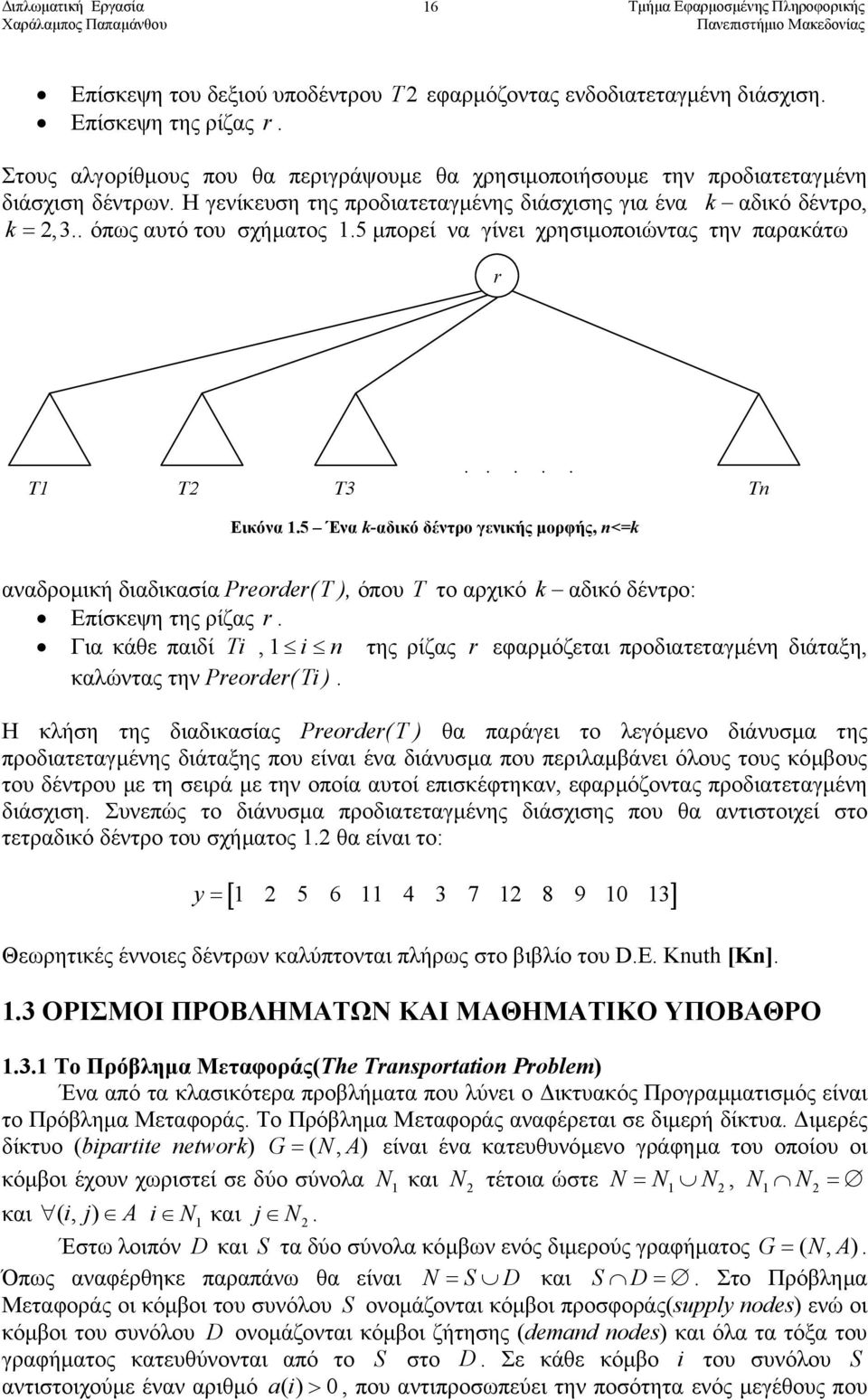 5 Ένα k-αδικό δέντρο γενικής µορφής, n<=k αναδροµική διαδικασία Preorder(T ), όπου T το αρχικό k αδικό δέντρο: Επίσκεψη της ρίζας r.